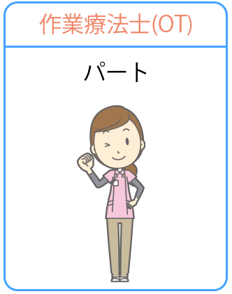 作業療法士募集